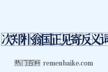 次郑朴翁国正见寄反义词是什么意思的图片